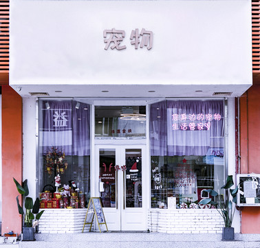 宠物店门头