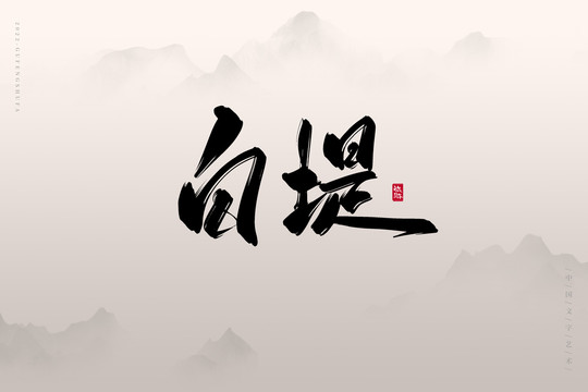 白堤