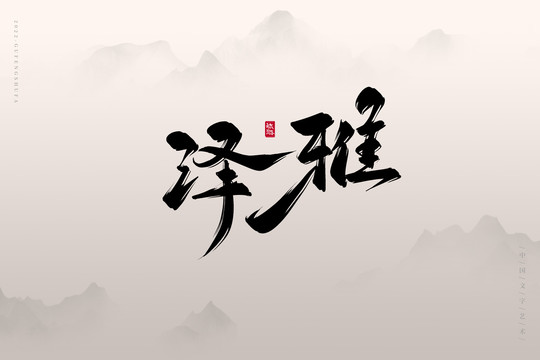 澤雅