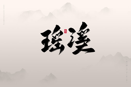 瑤溪