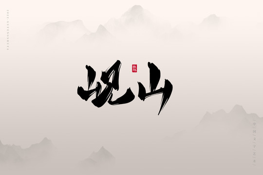 峴山