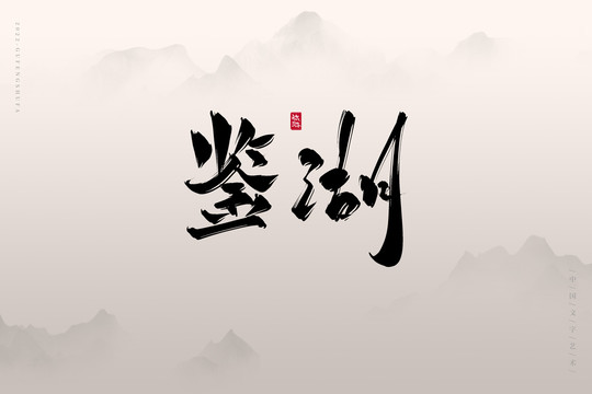 鑒湖