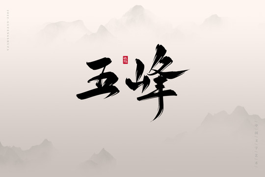 五峰