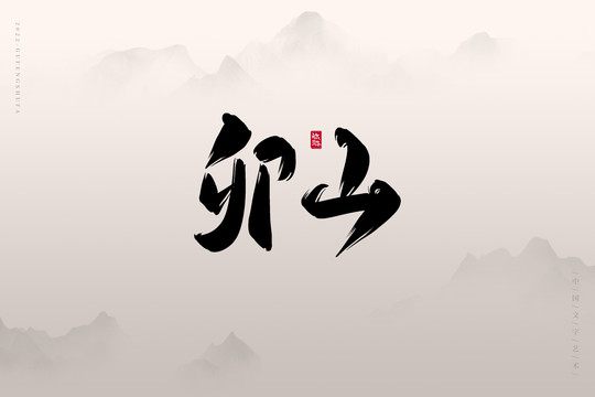 卯山