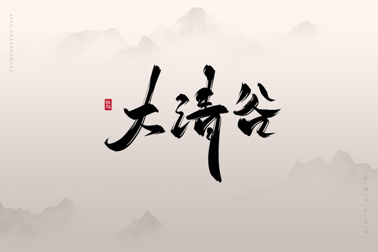 大清谷