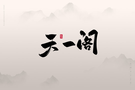 天一閣