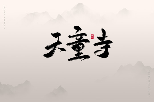 天童寺