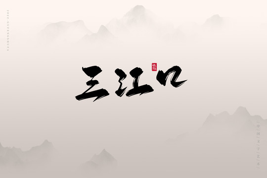 三江口
