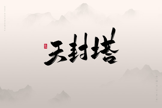 天封塔