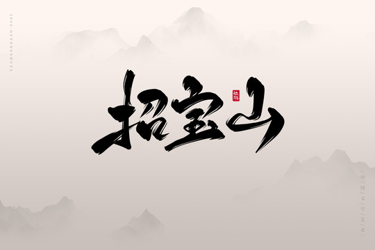 招寶山