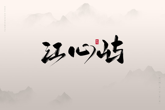 江心嶼