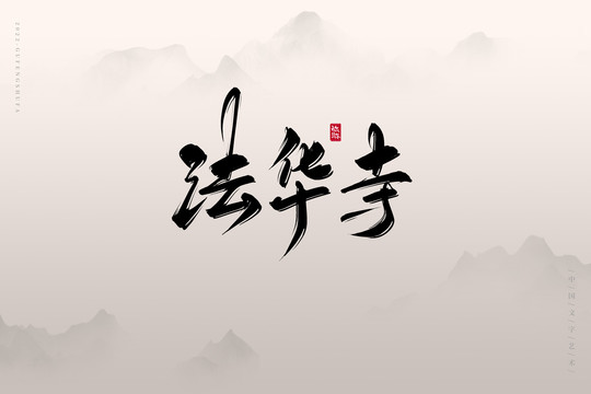 法華寺