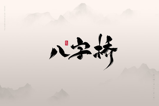 八字桥