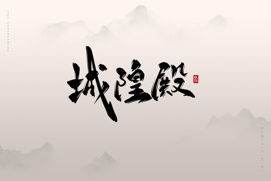 城隍殿