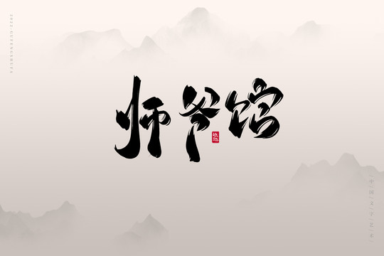師爺館