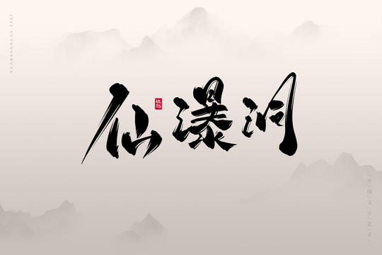 仙瀑洞