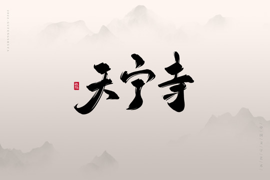 天寧寺