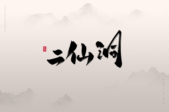 二仙洞