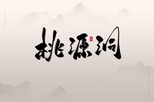桃源洞
