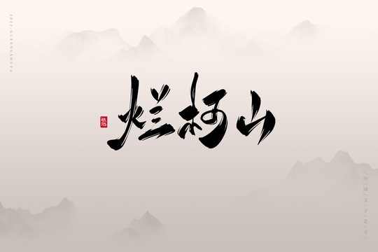 爛柯山