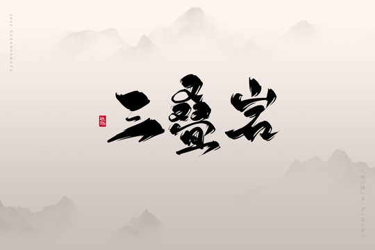 三疊巖