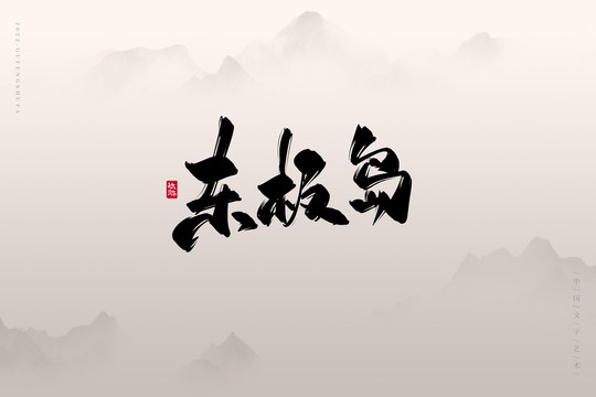 東極島