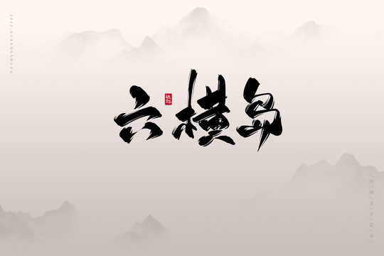 六橫島