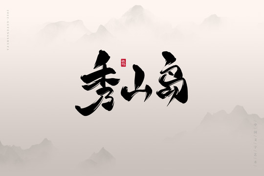秀山島