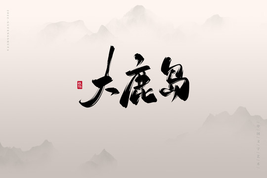 大鹿島