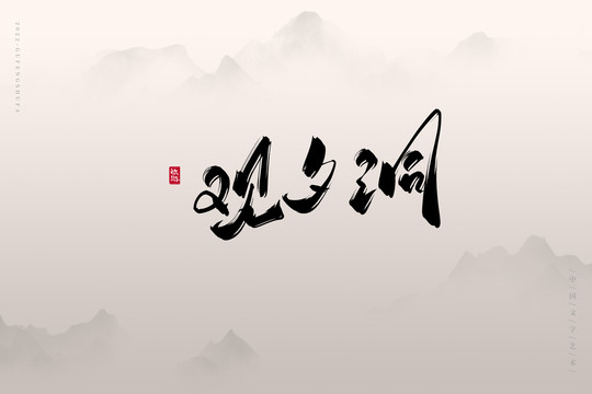 觀夕洞