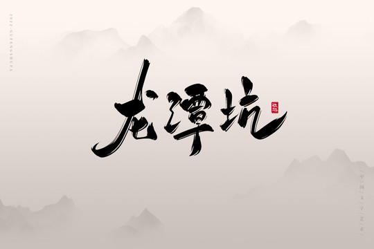 龍?zhí)犊? loading=