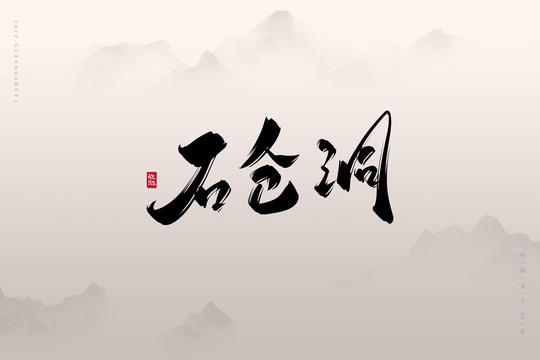 石倉(cāng)洞