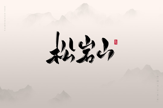 松巖山