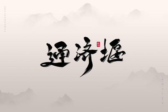 通濟堰