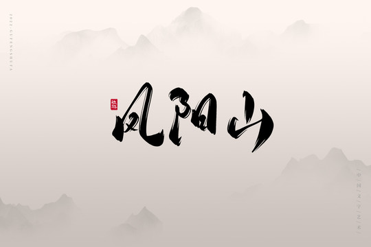 鳳陽(yáng)山