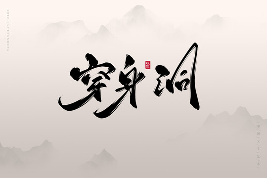 穿身洞