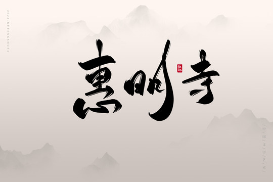 惠明寺