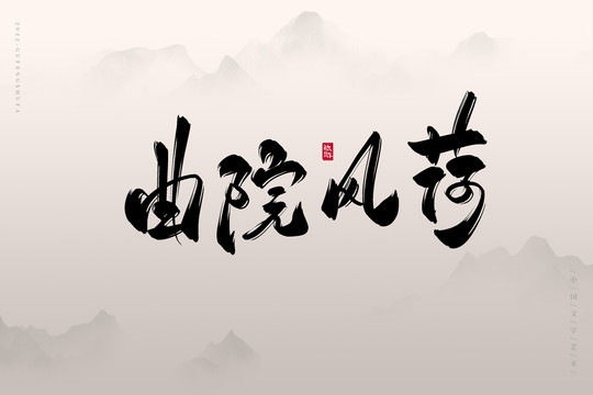 曲院風(fēng)荷