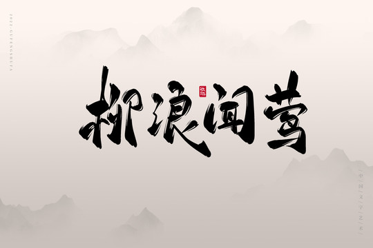 柳浪聞鶯
