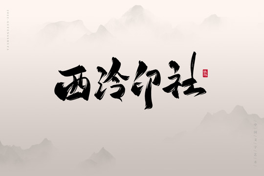 西泠印社