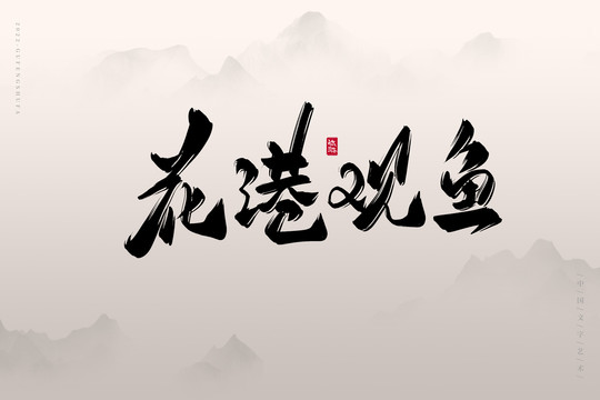 花港觀魚