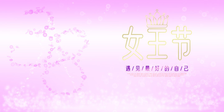 三八婦女節(jié)女王節(jié)海報(bào)背景