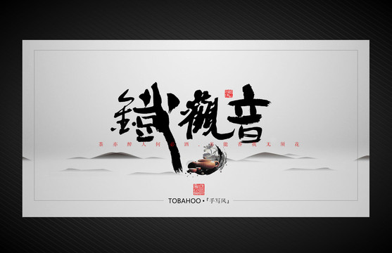 鐵觀音