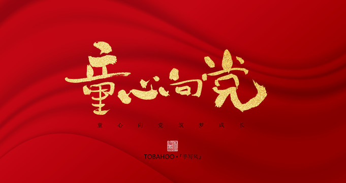 童心向黨