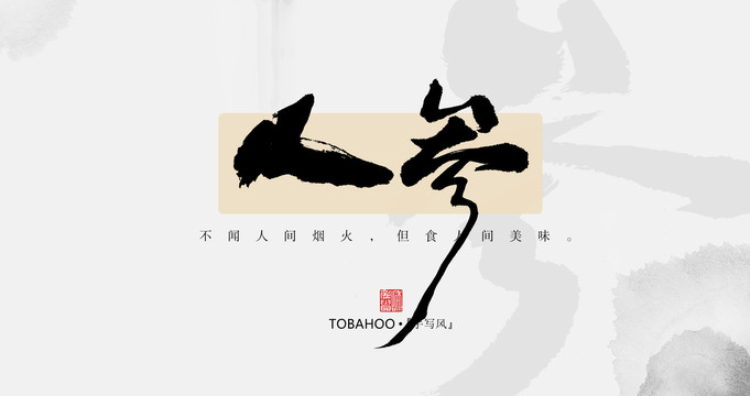 人參
