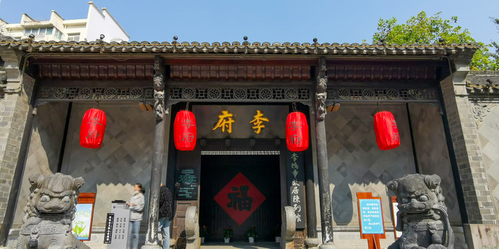 李鴻章故居