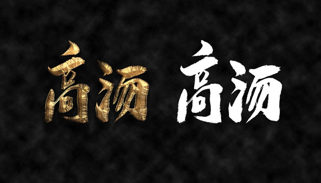 高湯