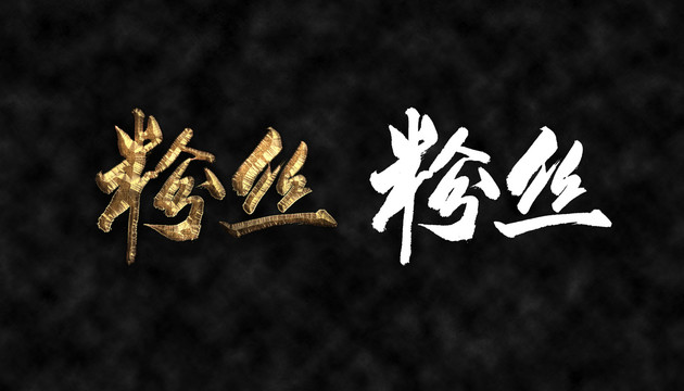 粉絲