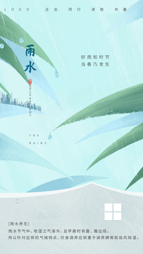 雨水节气