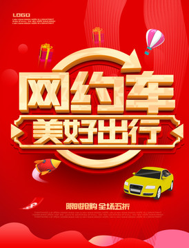 網(wǎng)約車海報(bào)